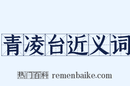 青凌台近义词是什么意思的图片